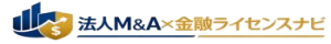 法人M&A×金融ライセンスナビ