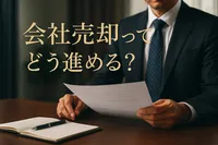 会社売却ってどう進める？