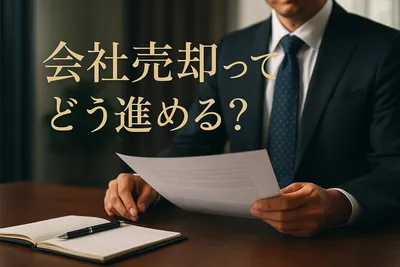 会社売却ってどう進める？