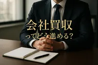 会社買収ってどう進める？