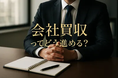 会社買収ってどう進める？