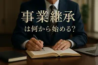事業継承は何から始める？
