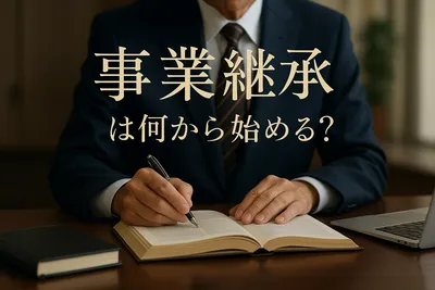 事業継承は何から始める？