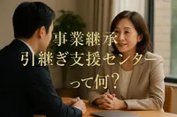 事業継承引継ぎ支援センターって何？