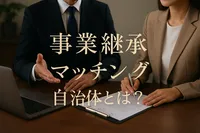 事業継承マッチング自治体とは？