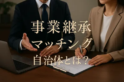 事業継承マッチング自治体とは？