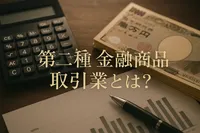 第二種金融商品取引業とは？