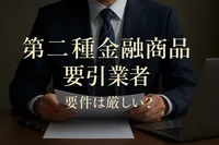 第二種金融商品取引業者 要件は厳しい？