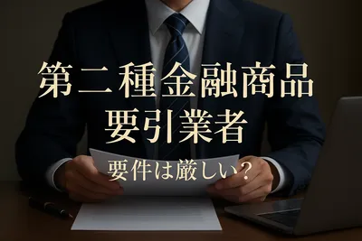 第二種金融商品取引業者 要件は厳しい？