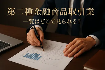 第二種金融商品取引業 一覧はどこで見られる？