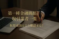 第一種金融商品取引業者 一覧 仮想通貨はどう確認する？