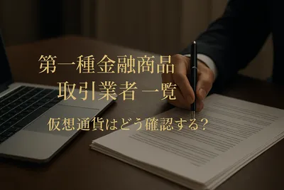 第一種金融商品取引業者 一覧 仮想通貨はどう確認する？