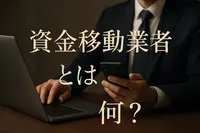 資金移動業者とは何？