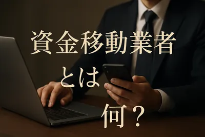 資金移動業者とは何？