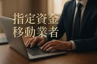 指定資金移動業者とは？