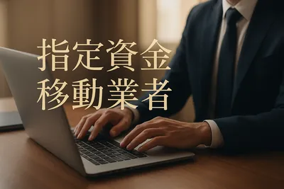 指定資金移動業者とは？