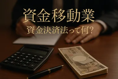 資金移動業 資金決済法って何？