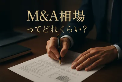 m&a相場ってどれくらい？