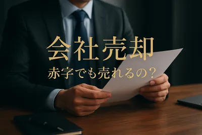 会社売却 赤字でも売れるの？