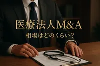 医療法人m&a相場はどのくらい？