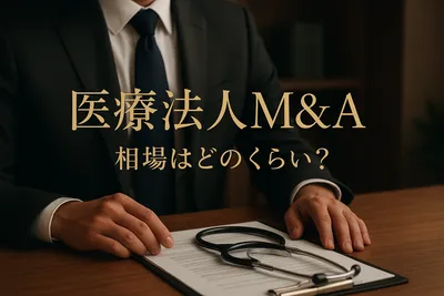医療法人m&a相場はどのくらい？