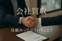 会社買収 仕組みってどういうこと？