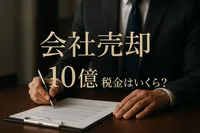 会社売却 10億 税金はいくら？