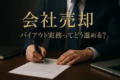 会社売却 バイアウト実務ってどう進める？