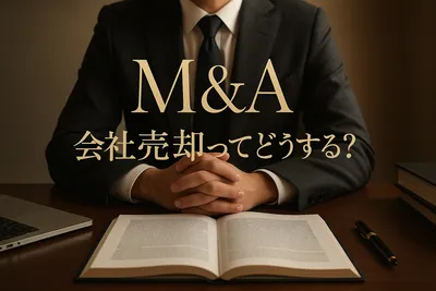 m&a 会社売却ってどうする？