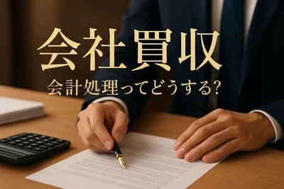 会社買収 会計処理ってどうする？