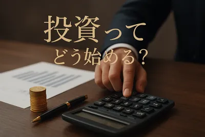 投資ってどう始める？