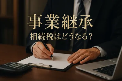 事業継承 相続税はどうなる？
