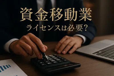 資金移動業 ライセンスは必要？