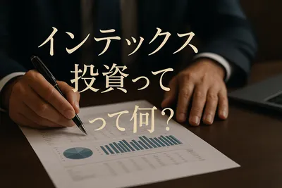 インテックス 投資って何？