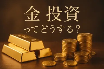 金 投資ってどうする？