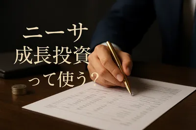 ニーサ 成長投資枠ってどう使う？