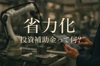 省力化 投資補助金って何？