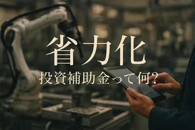 省力化 投資補助金って何？
