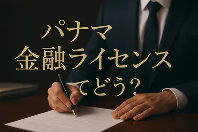 パナマ 金融ライセンスってどう？