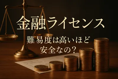 金融ライセンス 難易度は高いほど安全なの？