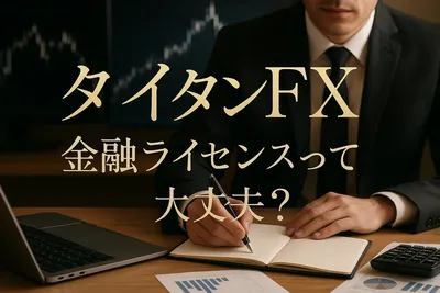 タイタンfx 金融ライセンスって大丈夫？